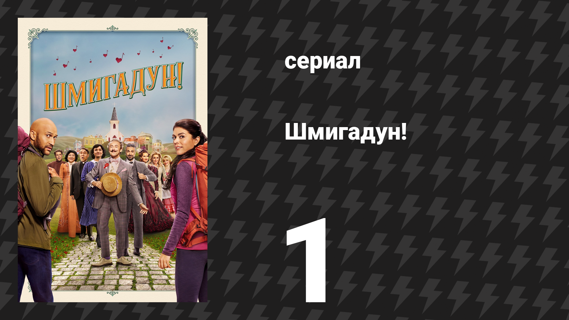 Шмигадун!
