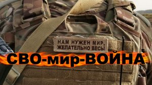 СВО...мир...ВОЙНА