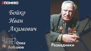 Бойко Иван Акимович. Проект «Я помню» Артема Драбкина. Разведчики.