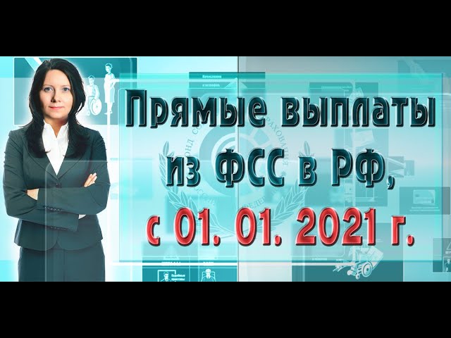 СРОЧНО!!! "Прямые" выплаты из ФСС в РФ с 01.01.2021. смотреть онлайн