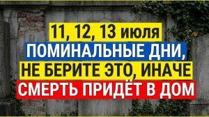 Ужас! 11, 12, 13 июля двери в ад. Что нельзя делать, чтобы не навлечь беду на год вперед. Приметы