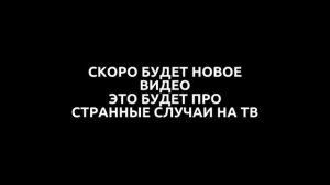 Скоро…
