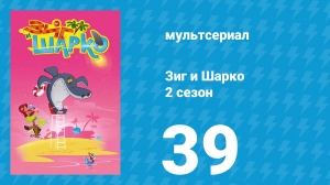 Зиг и Шарко 2 сезон 39 серия (мультсериал, 2010)