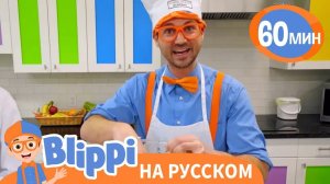 Кулинарная Песня Блиппи _ Изучай этот мир вместе с Блиппи _ Обучающие песни для