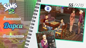 The Sims™ 2 /династия Дарси / 3 поколение / 55 (172) / встреча в парке