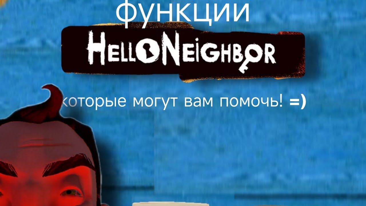 Функции которые могут помочь в игре hello neighbor! смотреть онлайн