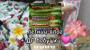 ☀️ ЛЕТНИЙ ВЛОГ ☀️ (+ ДР бабушки🩷)