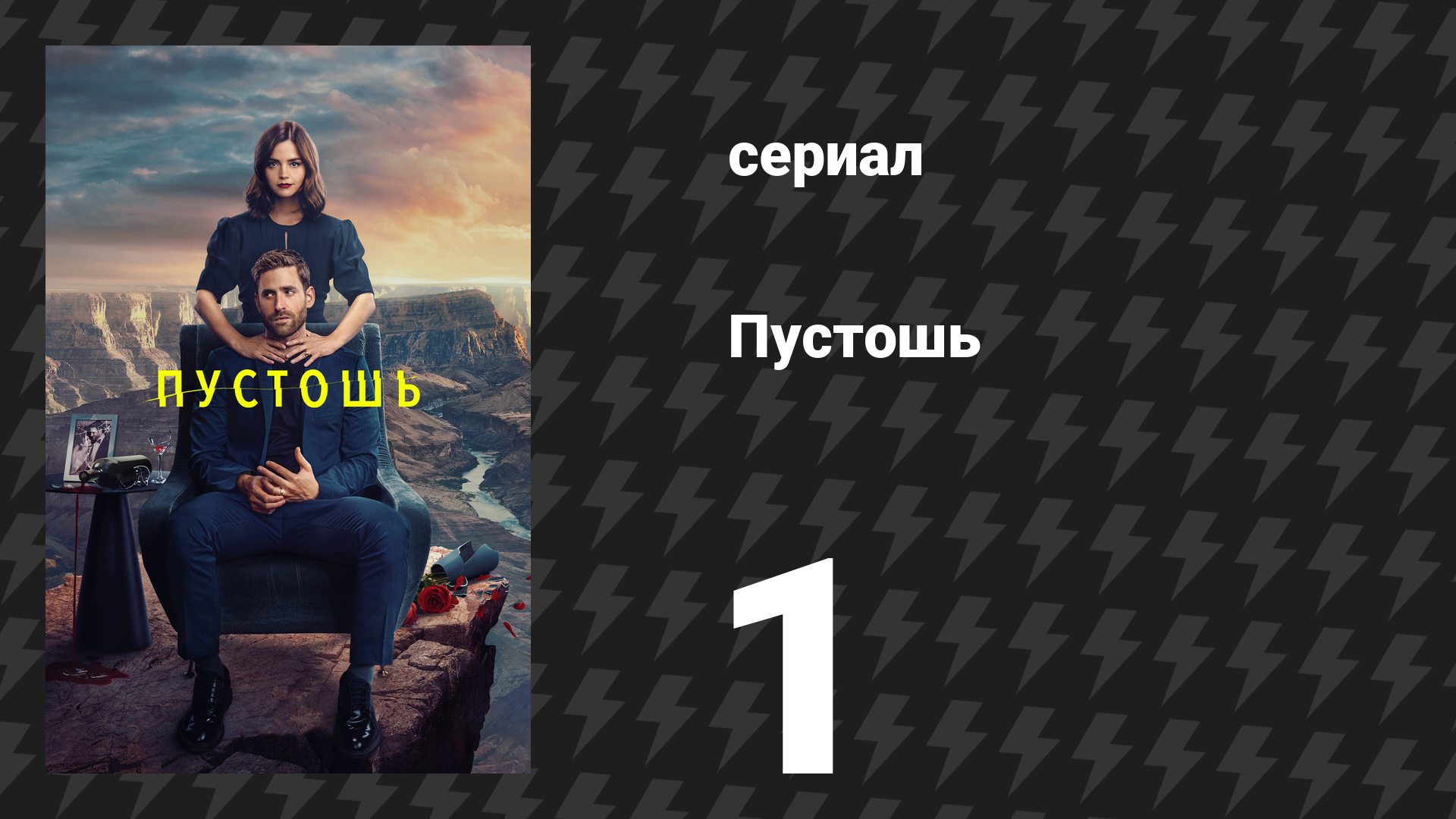 Пустошь 1 серия «Долго и счастливо» (сериал, 2023)