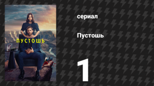 Пустошь 1 серия «Долго и счастливо» (сериал, 2023)
