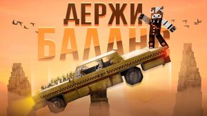 ВЫЖИЛ БАЛАНСИРУЯ НА МАШИНЕ!  150 ДНЕЙ [Бурёночек]
