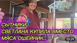 САМВЕЛ АДАМЯН, СЫТНИКИ, СВЕТЛАНА КУПИЛА ВМЕСТО МЯСА ОШЕЙНИК..