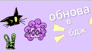 обнова в бдж!✨