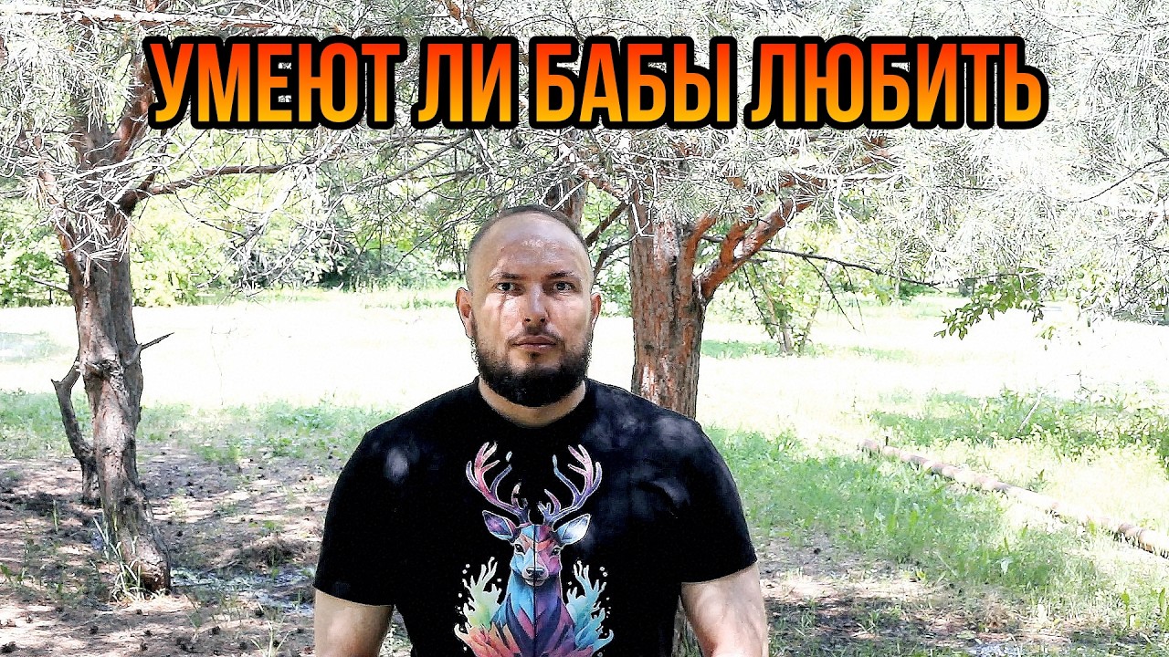 Умеют ли бабы любить смотреть онлайн