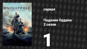 Падение Ордена 2 сезон 1 серия «Божьи палачи» (сериал, 2019)