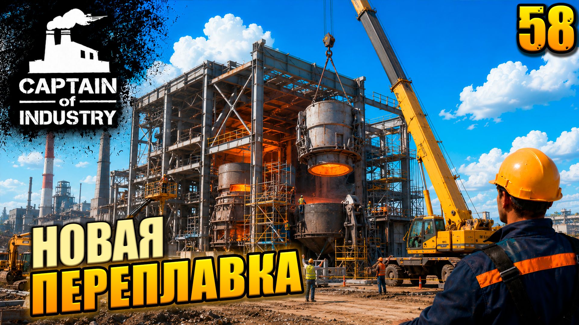 Новая переплавка, прохождение Captain of Industry, 58 серия