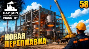 Новая переплавка, прохождение Captain of Industry, 58 серия