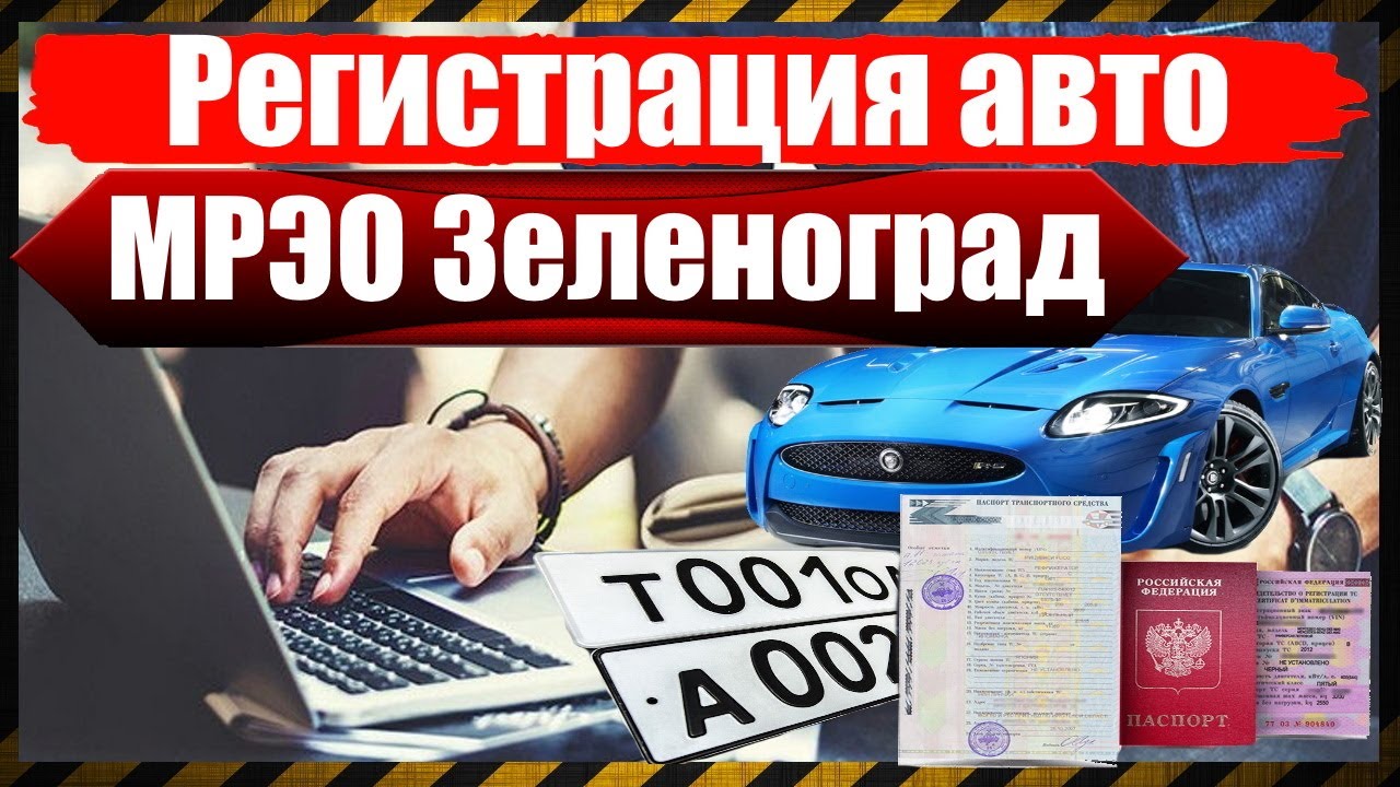 Регистрация авто в МРЭО Зеленоград смотреть онлайн