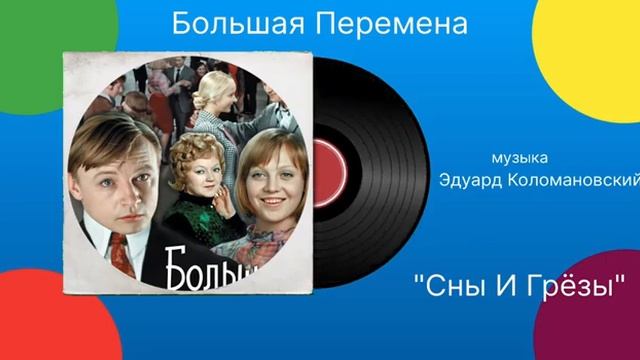 Большая Перемена «Сны и грёзы» музыка Эдуард Коломановский смотреть онлайн