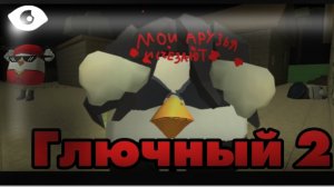 Глючный 2 серия [мои друзья пропадают]#глючный#аналогхоррор#чикенган.