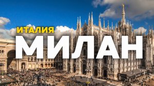 МИЛАН без туристов: секретные места, куда не водят экскурсии