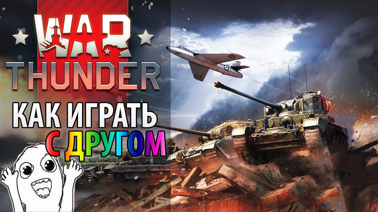 🔎 [Гайд] War Thunder — как играть с другом 👯♀️ Играем вдвоем в Вар Тандер смотреть онлайн
