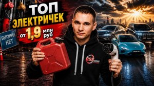 ДЕФИЦИТ БЕНЗИНА! ТОП электромобилей из Китая 2026