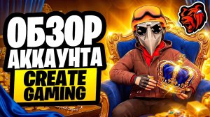 ОБЗОР АККАУНТА ЛЕГЕНДЫ CREATE GAMING НА БЛЕК РАША! ГЛАВНЫЙ ЮТУБЕР ПРОЕКТА BLACK RUSSIA!