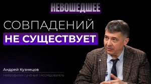 (Невошедшее). Совпадений не существует. Андрей Кузнецов о мозге, медитации и реальности