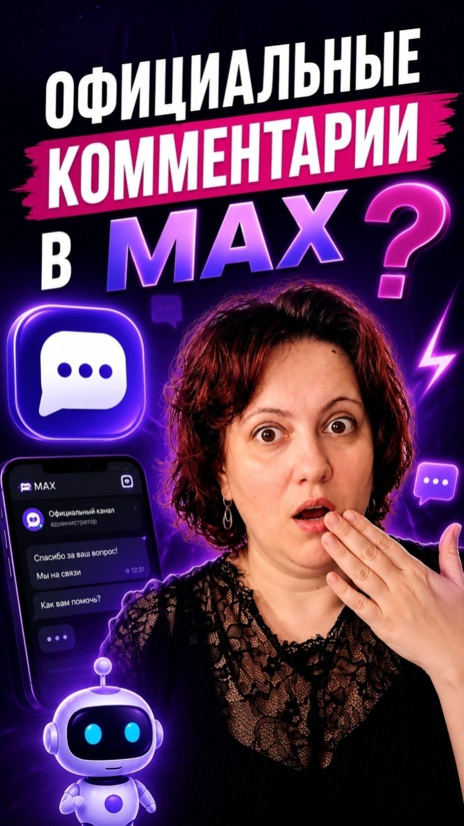 Официальные комментарии в МАХ? Как подключить?