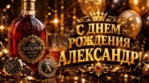 С днем рождения Александр — красивая музыкальная открытка с лучшими пожеланиями для мужчины