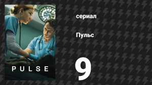 Пульс 9 серия «Последняя смена» (сериал, 2025)