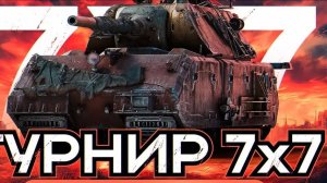 🔥ПОТЕЮ В ТУРНИРЕ! ● Киберспорт 7х7 и 15х15