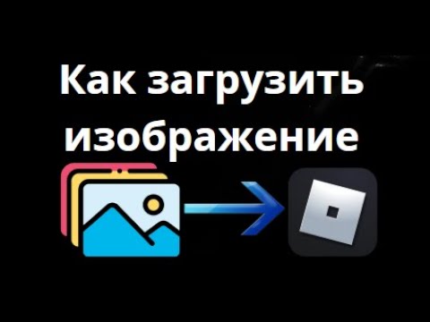 Как загрузить изображение в Roblox - Полное руководство смотреть онлайн