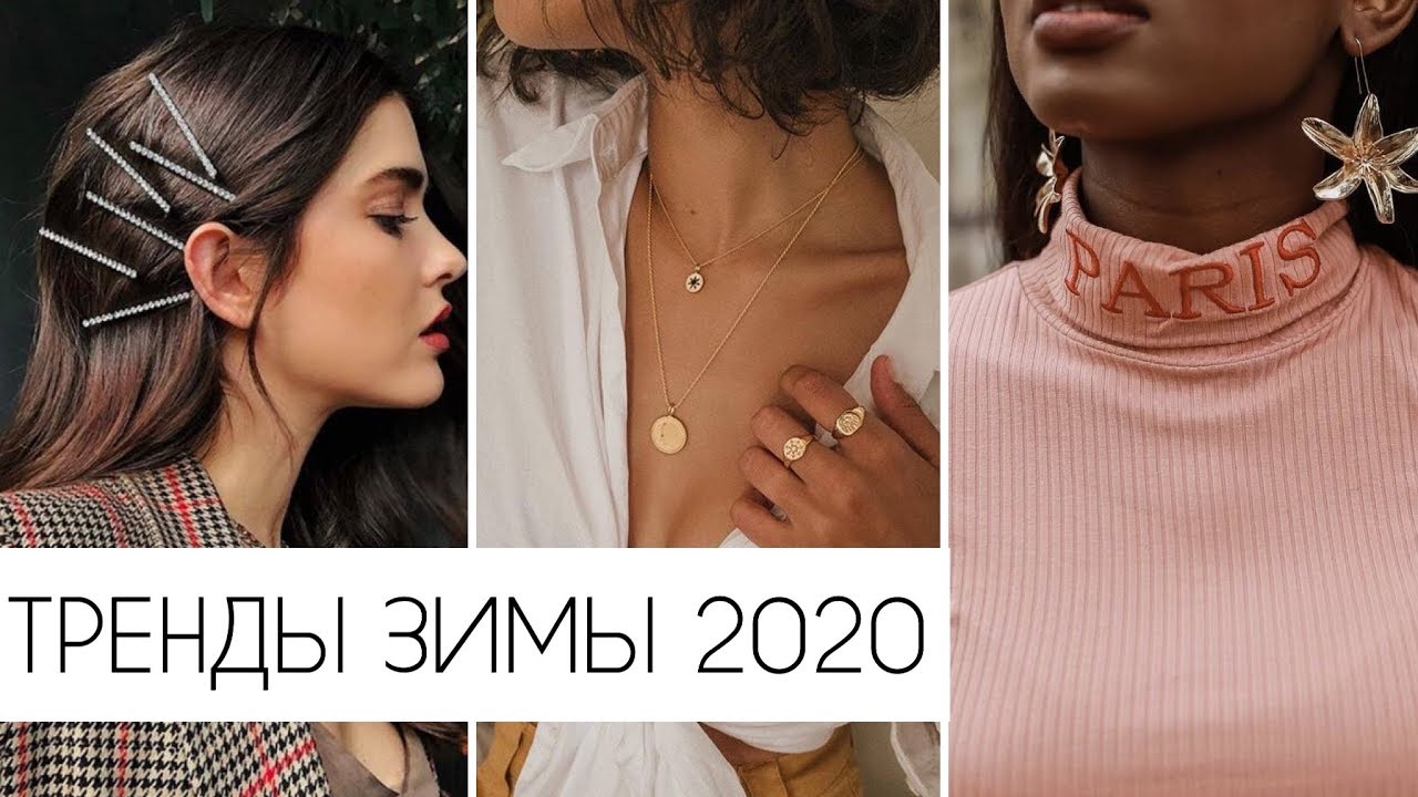 САМЫЕ ГОРЯЧИЕ ТРЕНДЫ ЗИМЫ 2019-2020 🔥 МОДНЫЕ АКСЕССУАРЫ И УКРАШЕНИЯ ❤️ НАХОДКИ ОТ САНЛАЙТ смотреть онлайн