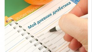 11.07.26. Мой дневник диабетика.