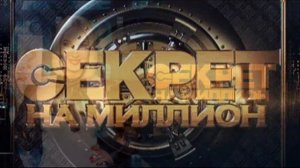 Секрет на миллион 11.07.2026 Ольга Будина обзор передачи
