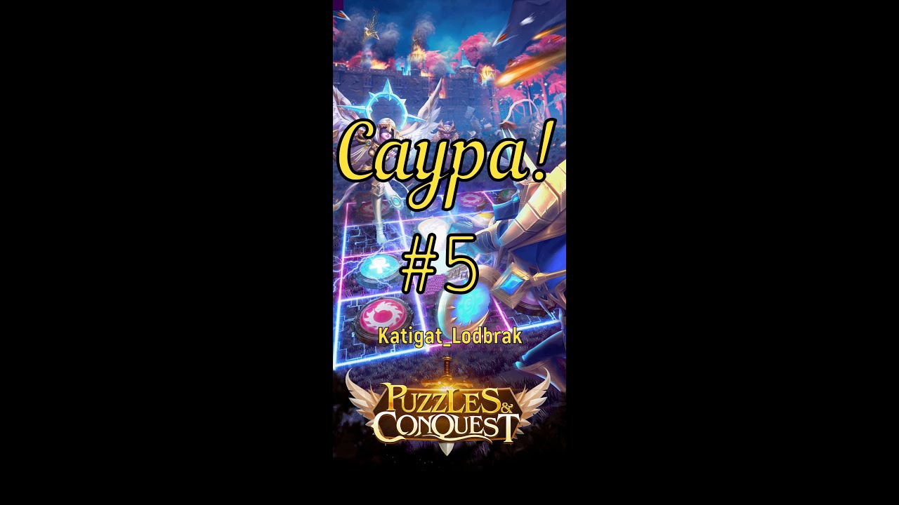 Puzzles & Conquest / САУРА / ГРАЄМО БЕЗ ДОГОВОРА смотреть онлайн