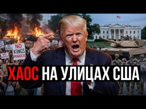 США В ОГНЕ: МАССОВЫЕ ПРОТЕСТЫ ПРОТИВ ТРАМПА - Аналитический разбор