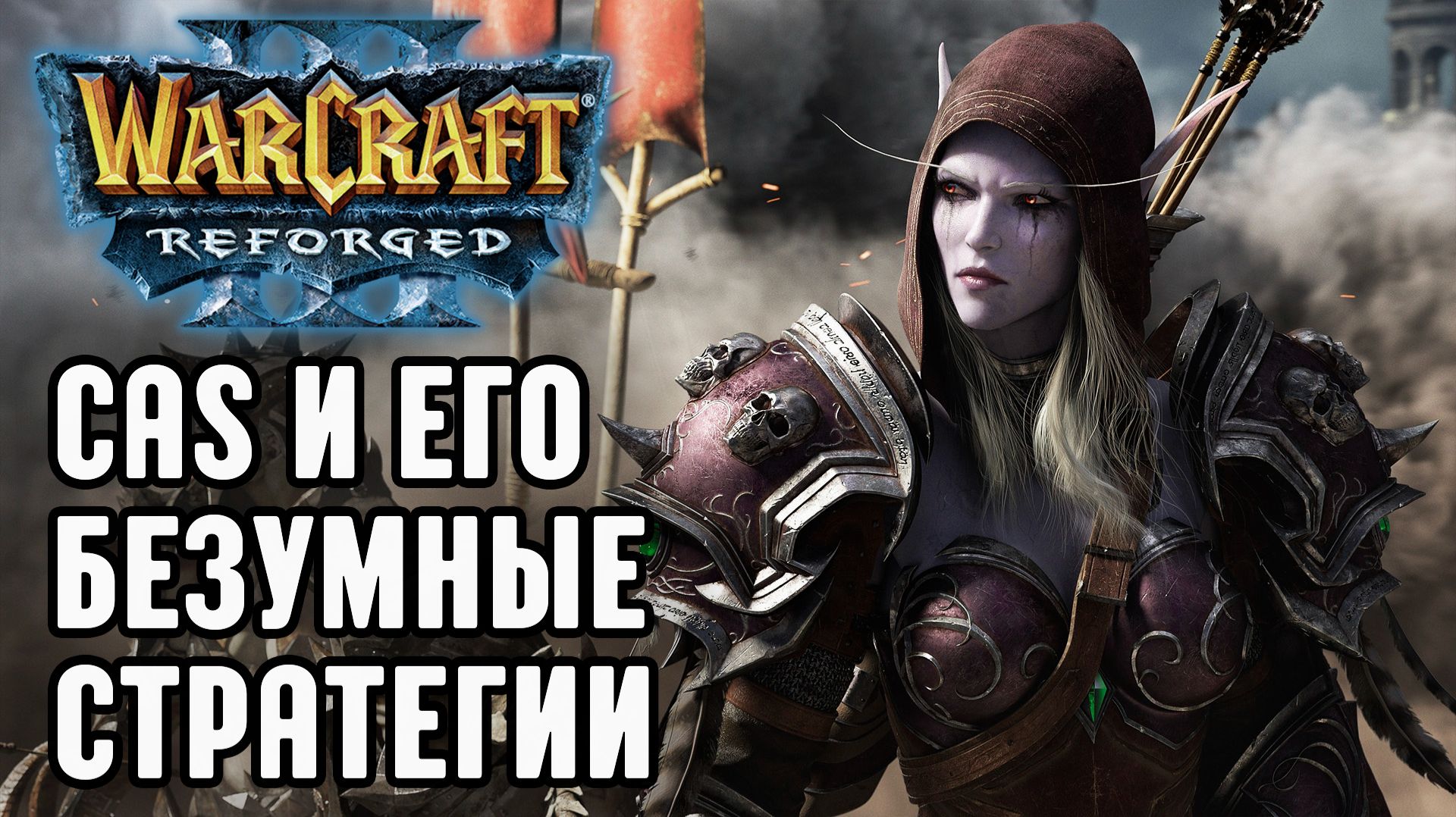 Cas и его безумные стратегии в Warcraft 3 Reforged смотреть онлайн
