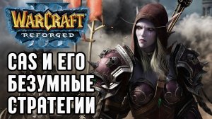 Cas и его безумные стратегии в Warcraft 3 Reforged