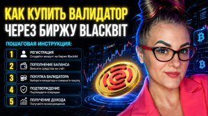 Как купить валидатор за екаренси через биржу блекбит BlackBit в 2026 году? Пошаговая инструкция