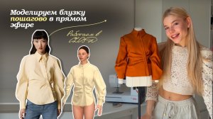 Моделируем блузку в CLO3D/ Пошаговый МК в прямом эфире