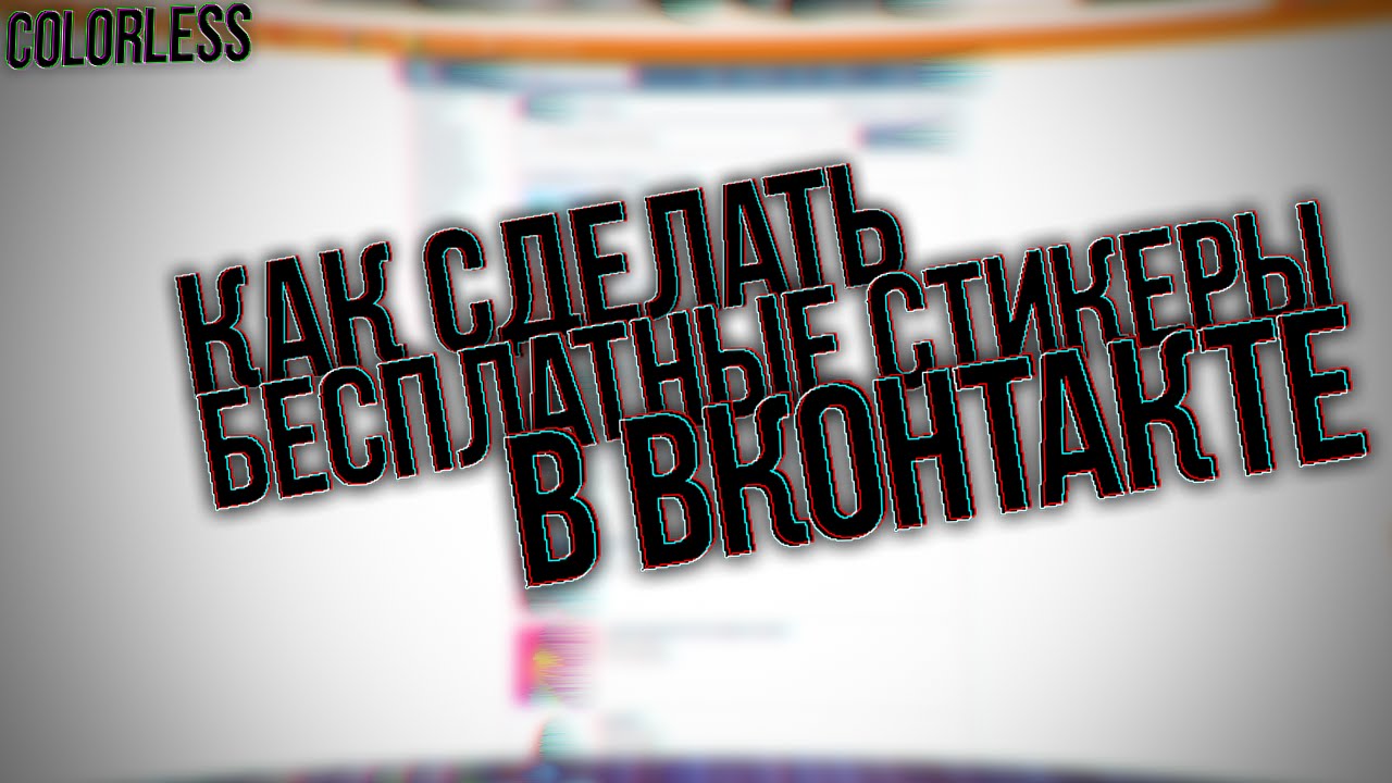 Как сделать бесплатные стикеры в ВК? смотреть онлайн