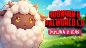 Palworld 1.0 ♦ УГАРАЕМ ВДВОЕМ И ЛОВИМ МИЛЫХ СУЩЕСТВ!