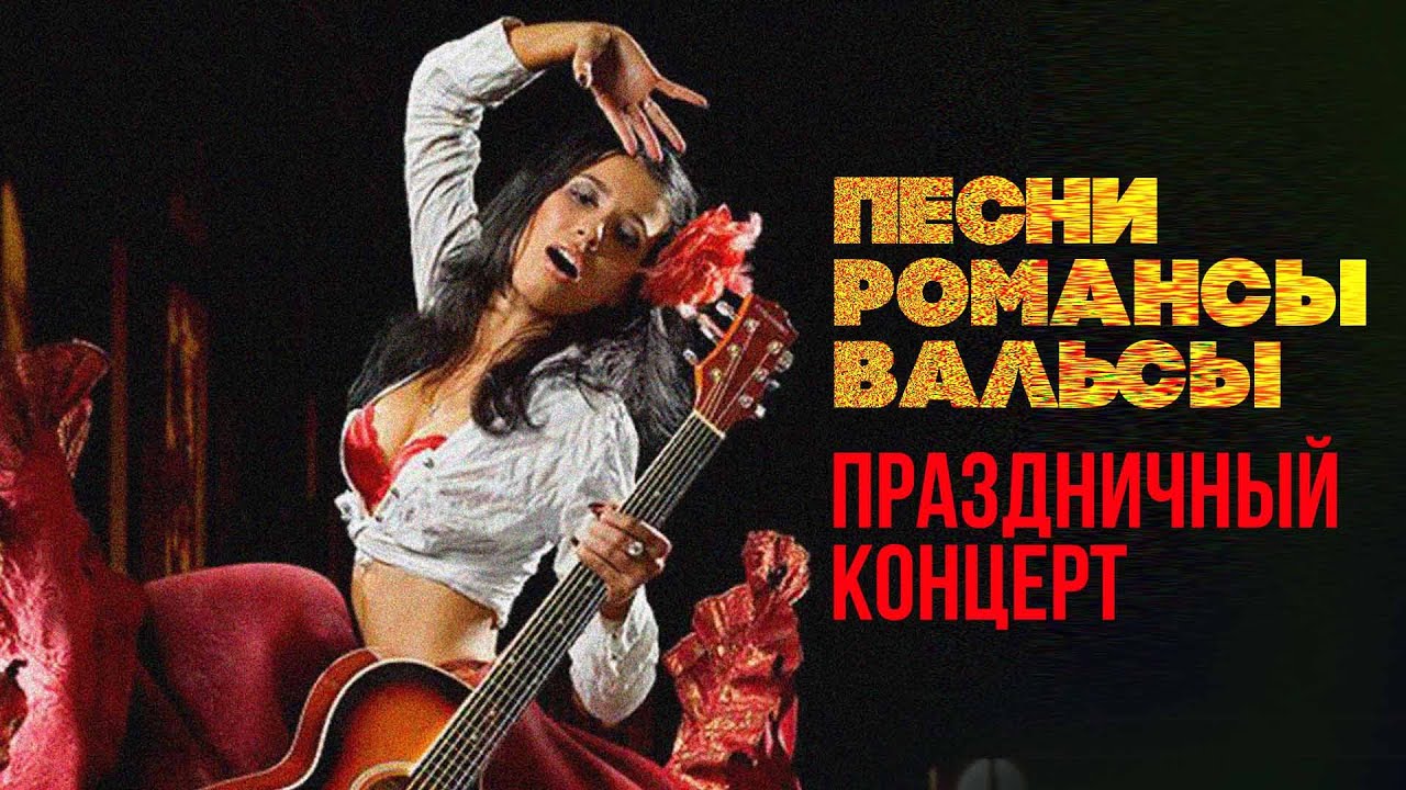 ПЕСНИ. РОМАНСЫ. ВАЛЬСЫ. ПРАЗДНИЧНЫЙ КОНЦЕРТ смотреть онлайн