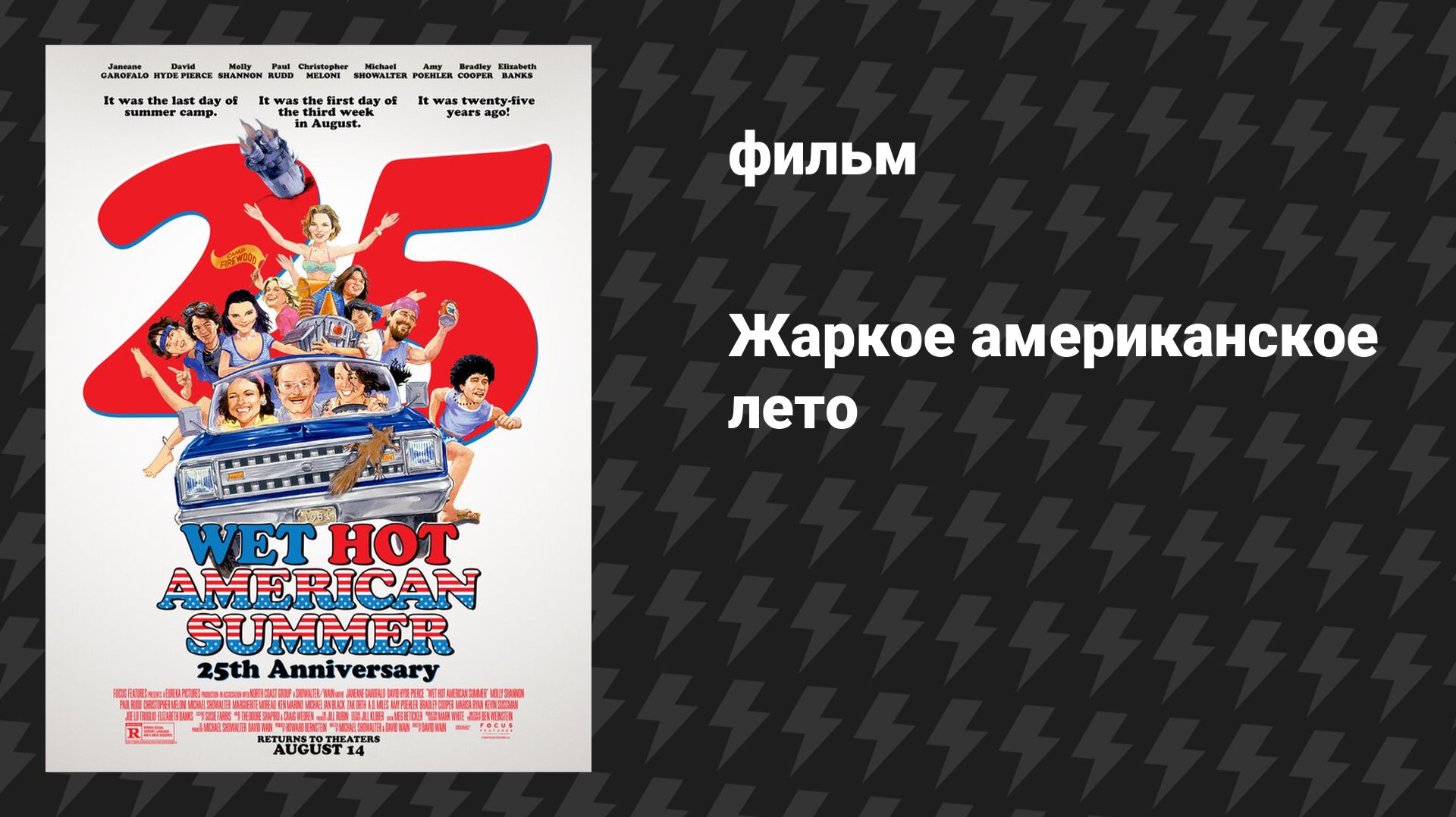 Жаркое американское лето (фильм, 2001)