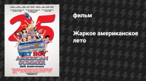 Жаркое американское лето (фильм, 2001)