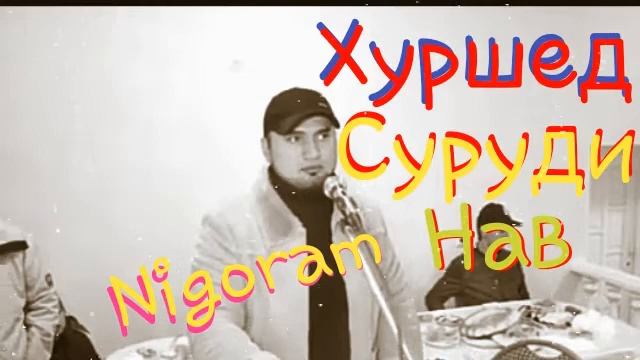 Хуршед Тошпулотов-Нигорам 2022 смотреть онлайн