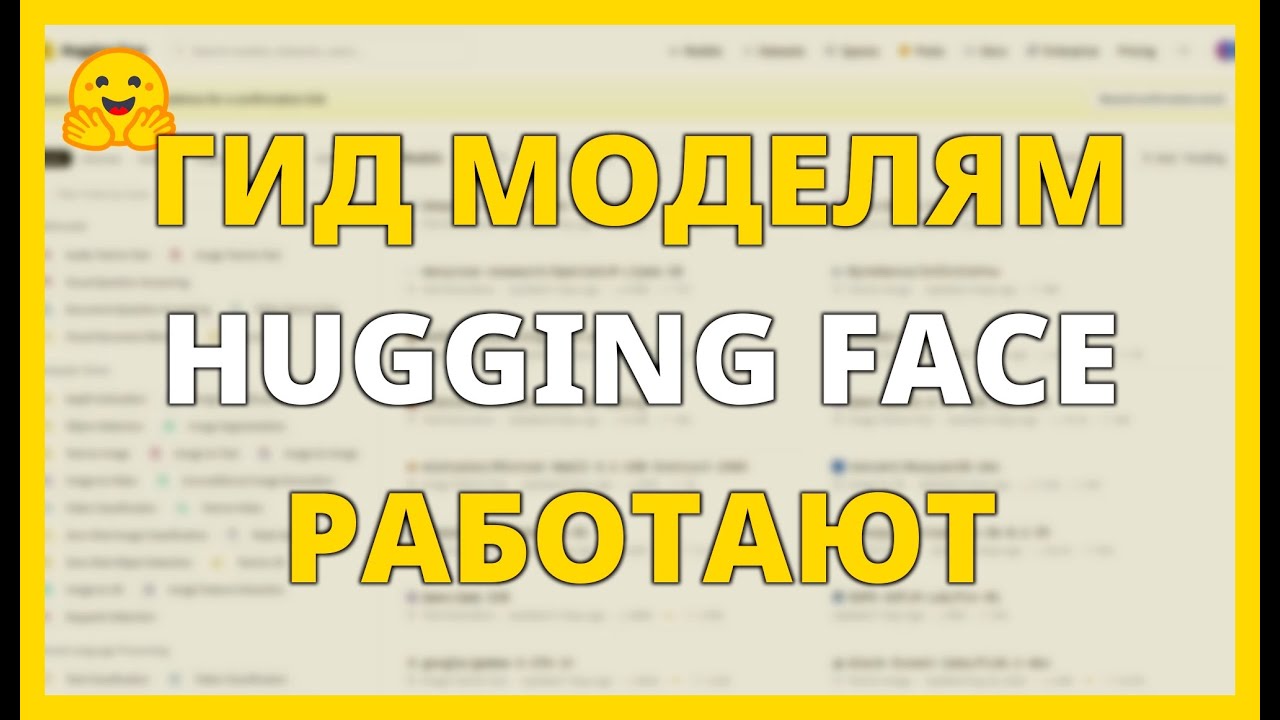 Гид по МОДЕЛЯМ в HUGGING FACE: как они работают смотреть онлайн