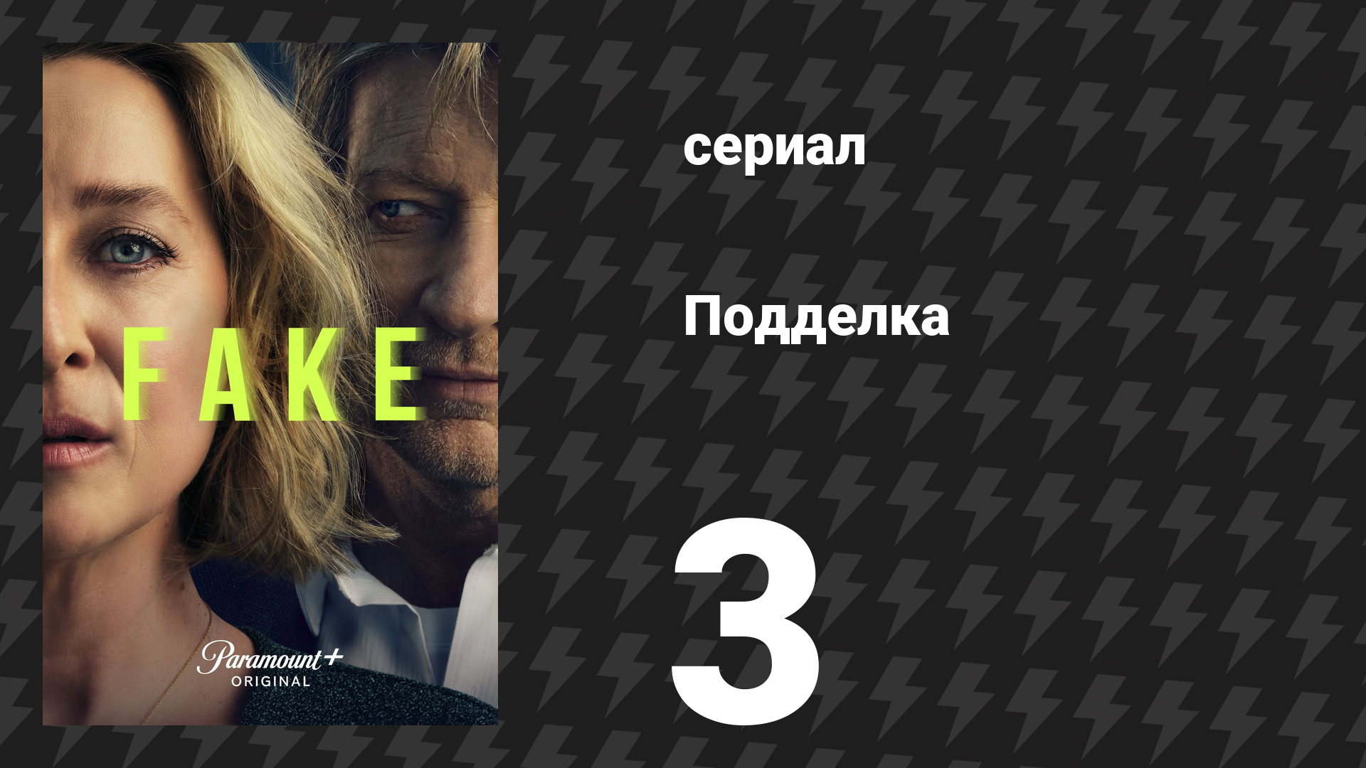 Подделка 3 серия «Синяя гагара» (сериал, 2024) смотреть онлайн